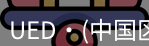 ued官网
